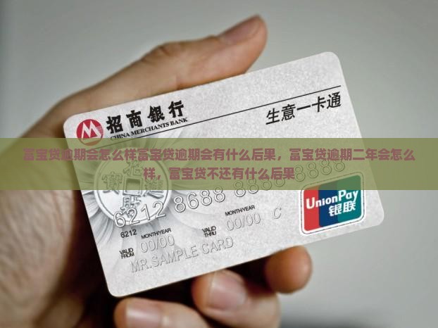 富宝贷逾期会怎么样富宝贷逾期会有什么后果