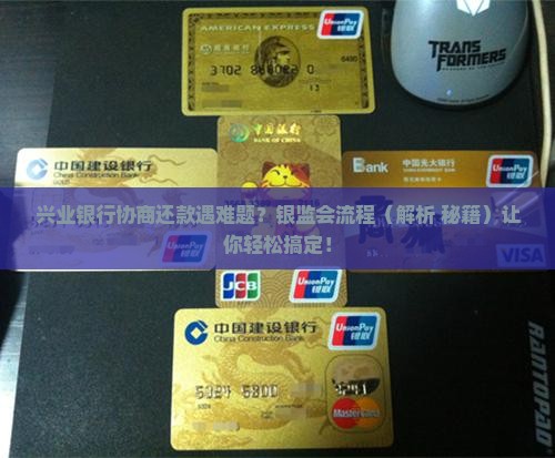 兴业银行协商还款银监会流程