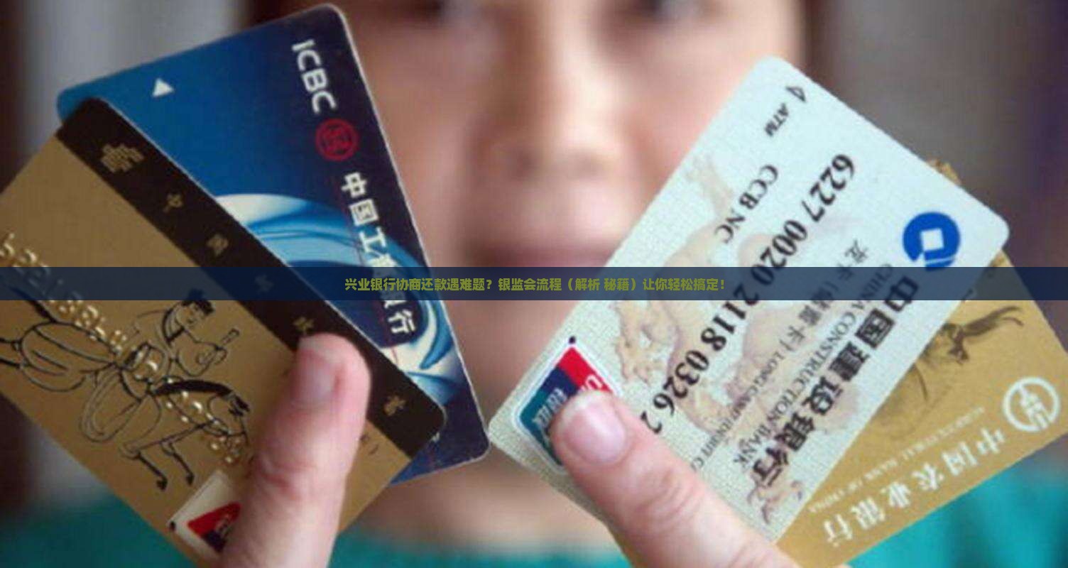兴业银行协商还款银监会流程