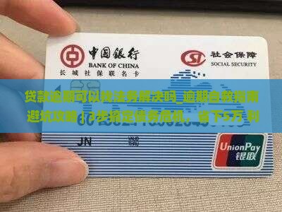 贷款逾期可以找法务解决吗