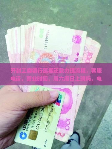 开封工商银行延期还款办理流程