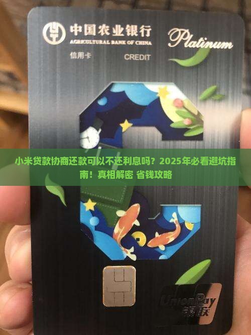 小米贷款协商还款可以不还利息吗