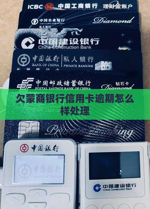 欠蒙商银行信用卡会怎么样处理