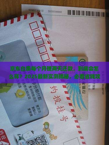京东白条每个月晚两天还会怎么样处理