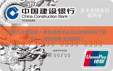 民生信用卡逾期几天算迟还 民生信用卡逾期几天算迟还
