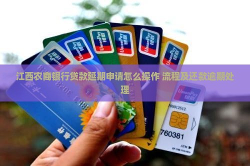 江西农商银行贷款延期申请应该如何操作