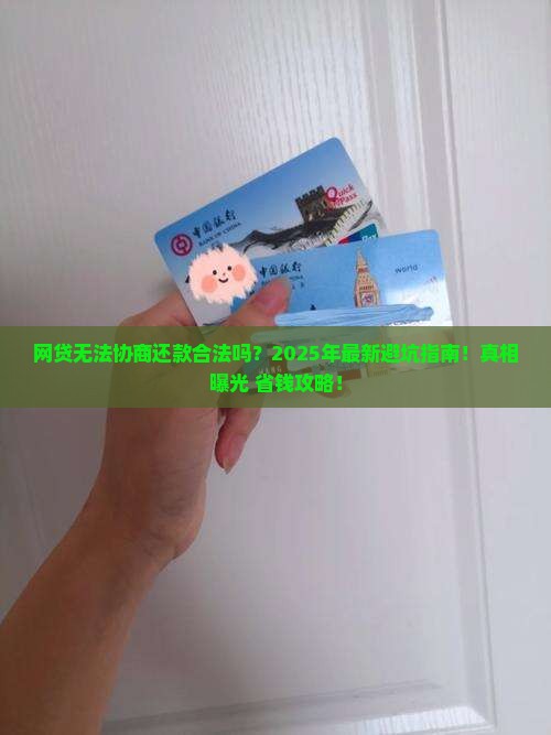 网贷无法协商还款合法吗