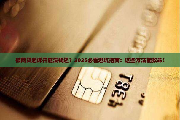 被网贷起诉开庭没钱还款怎么办呢