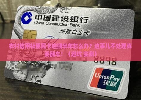 农村信用社便民卡逾期半年怎么办