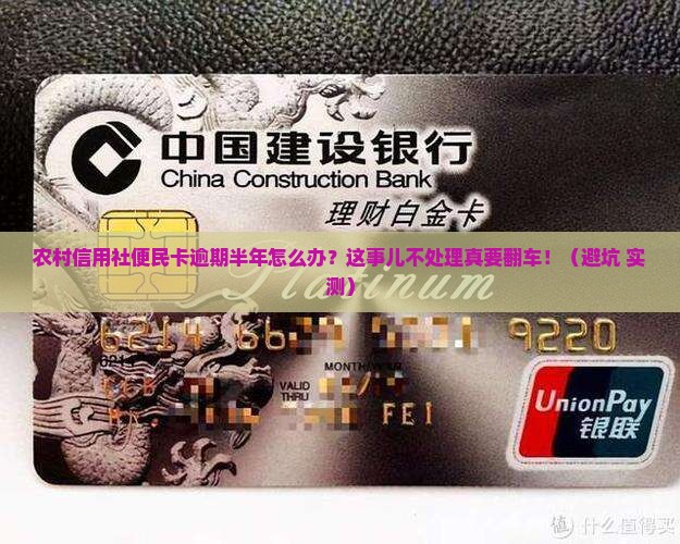 农村信用社便民卡逾期半年怎么办