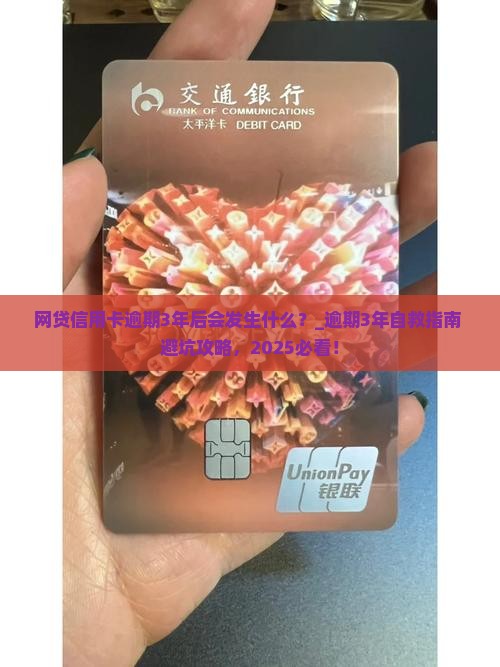 网贷信用卡逾期3年后会发生什么