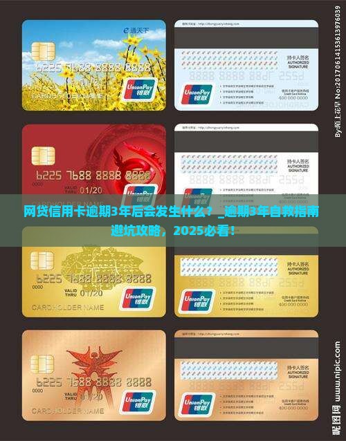 网贷信用卡逾期3年后会发生什么