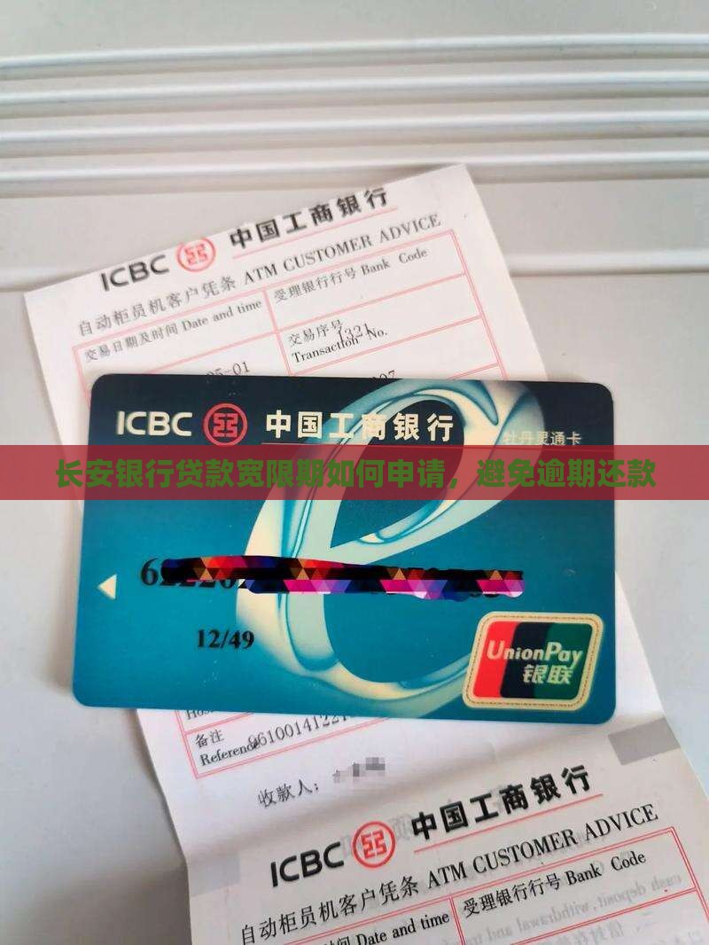 长安银行贷款宽限期如何申请
