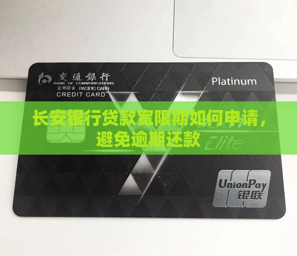 长安银行贷款宽限期如何申请