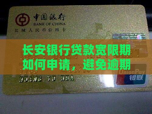 长安银行贷款宽限期如何申请