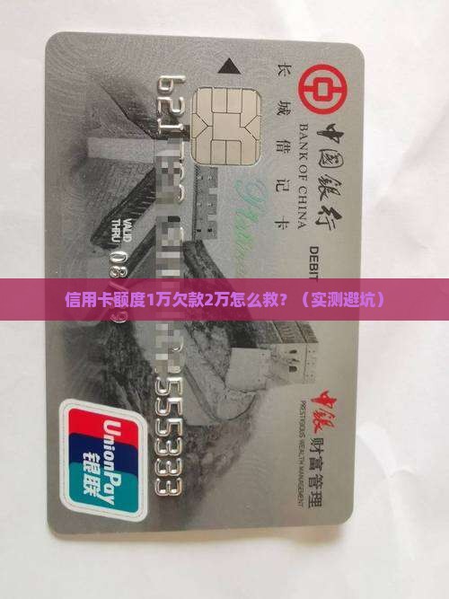 信用卡额度1万欠款2万如何处理