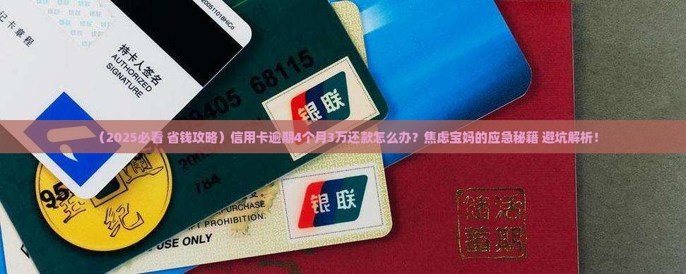 信用卡逾期4个月3万还款怎么办