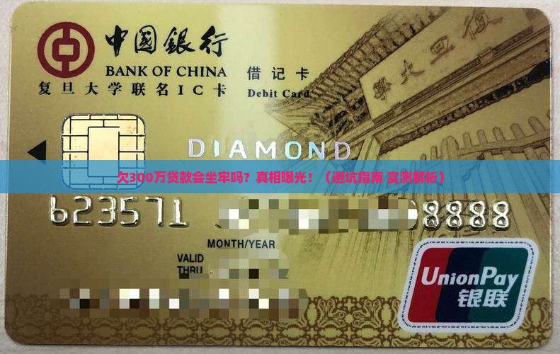 欠银行300万贷款会被判刑吗