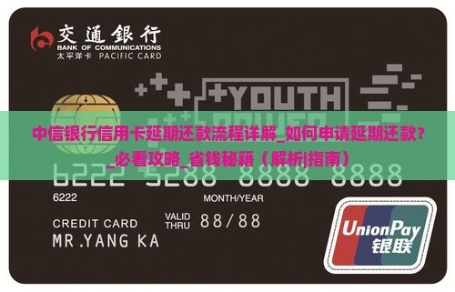 中信银行信用卡延期还款流程详解