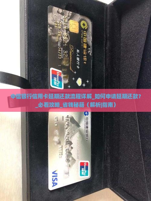 中信银行信用卡延期还款流程详解