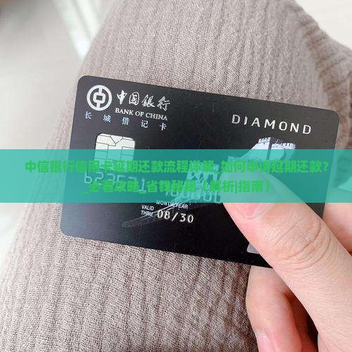 中信银行信用卡延期还款流程详解