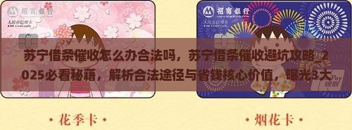 苏宁借条催收怎么办合法吗