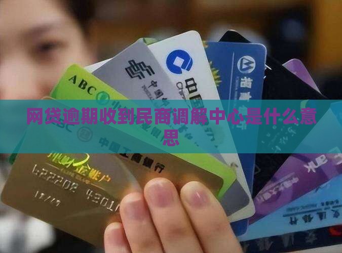 网贷发来民商调解中心是什么意思