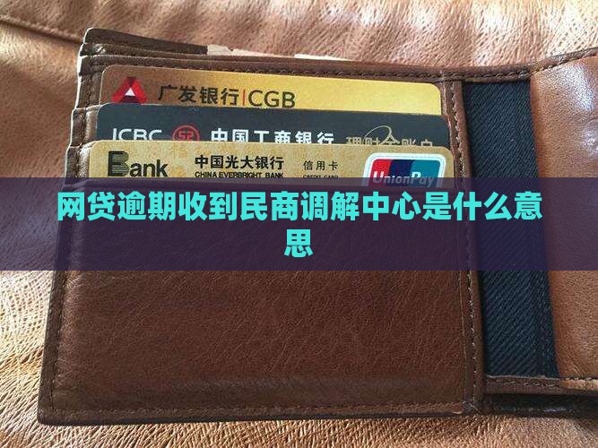 网贷发来民商调解中心是什么意思