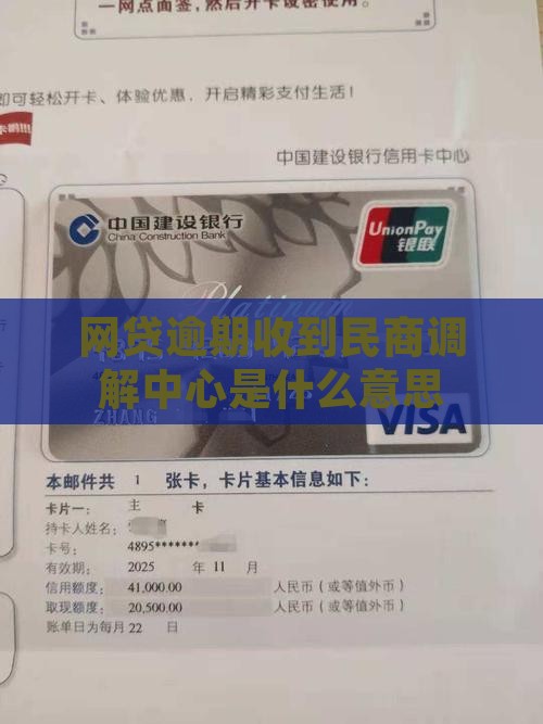 网贷发来民商调解中心是什么意思