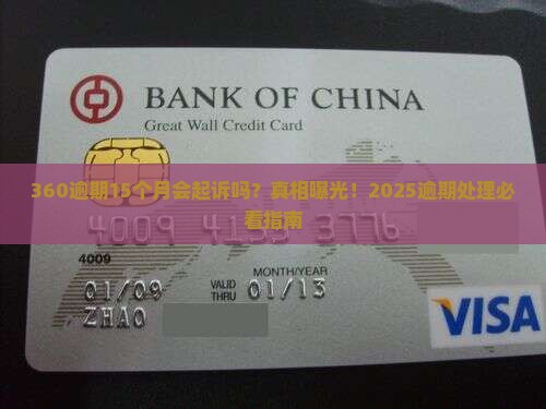 360逾期15月会起诉吗解决方案