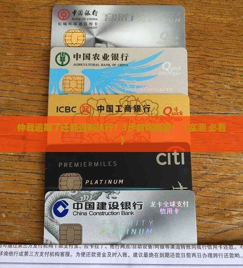 仲裁逾期强制执行流程