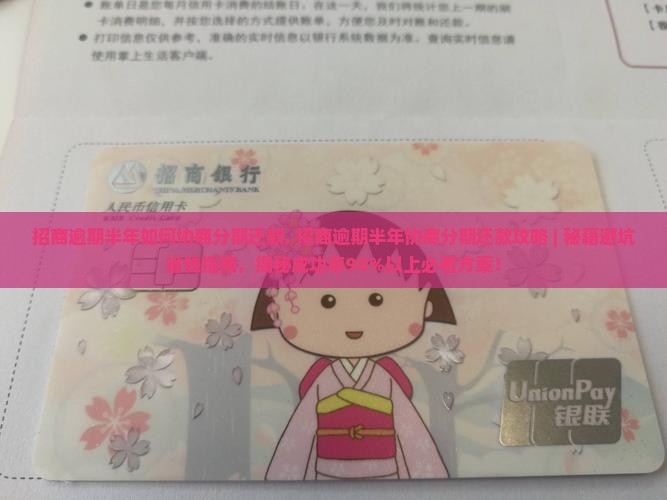 招商逾期半年如何协商分期还款