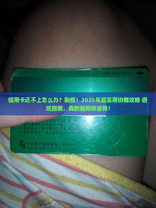 信用卡无力还款如何协商处理