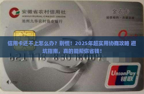信用卡无力还款如何协商处理