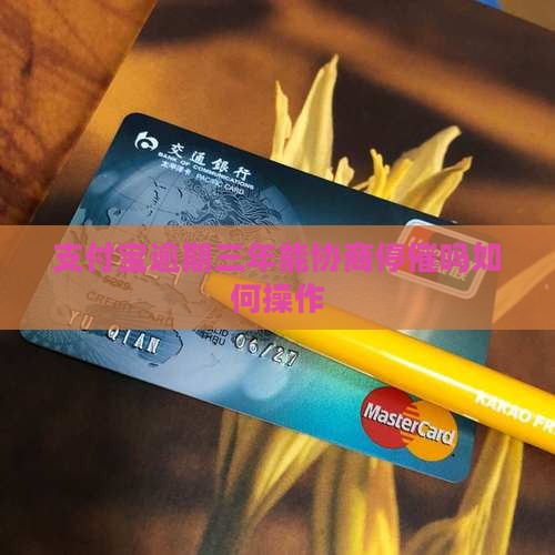 支付宝逾期三年能协商停催吗如何操作