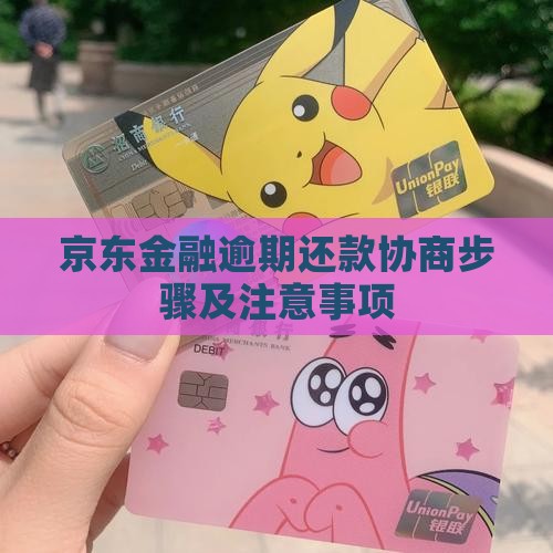 京东金融还款协商步骤及注意事项