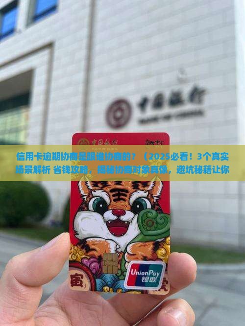 信用卡逾期协商是跟谁协商的