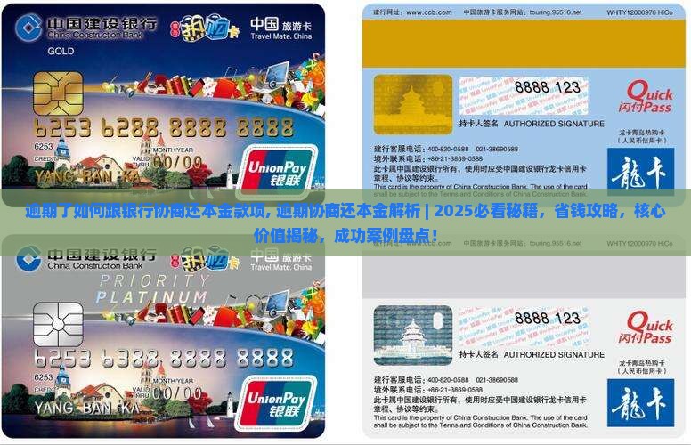 逾期了如何跟银行协商还本金款项