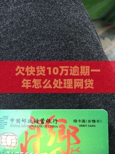 欠快贷10万逾期1年