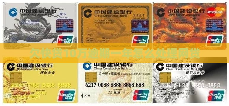 欠快贷10万逾期1年