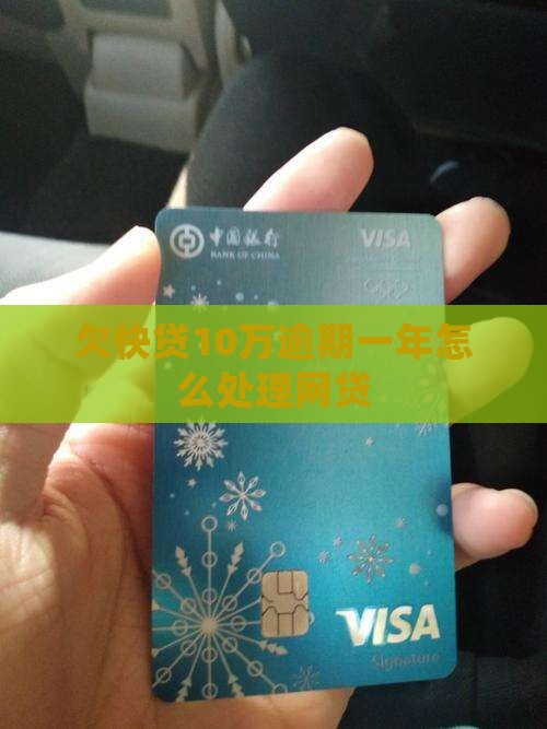 欠快贷10万逾期1年