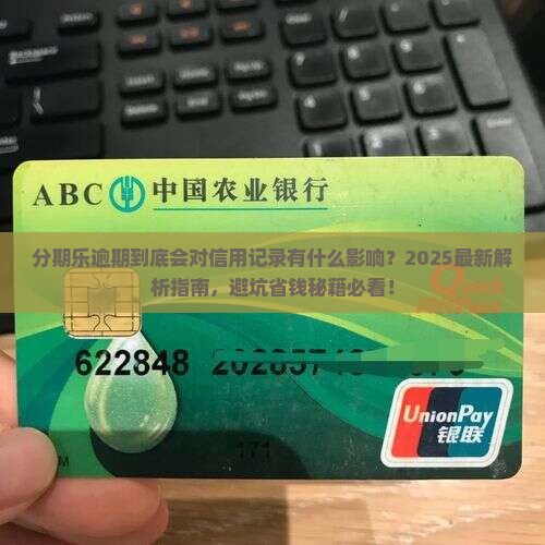 分期乐逾期到底会对信用记录有什么影响