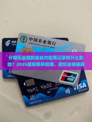 分期乐逾期到底会对信用记录有什么影响
