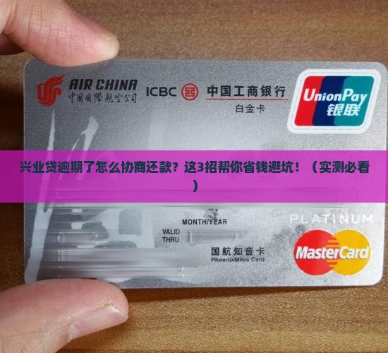 兴业贷逾期如何协商还款