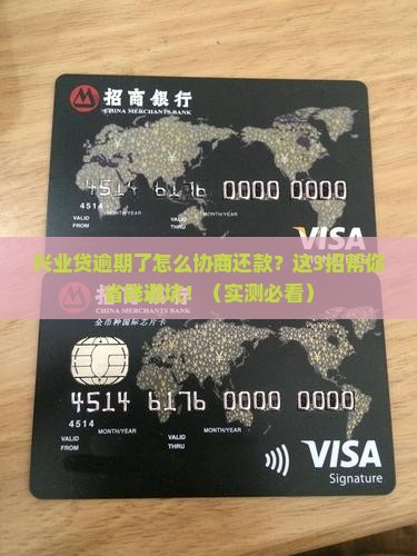 兴业贷逾期如何协商还款