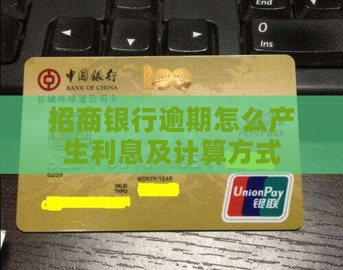招商银行逾期怎么产生利息