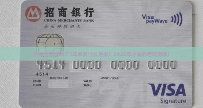 银行贷款逾期了1年会有什么后果