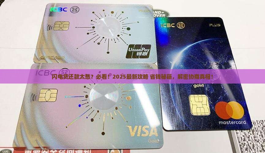 闪电贷协商还款方法及注意事项