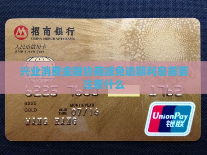 兴业消费金融协商减免利息需要注意什么