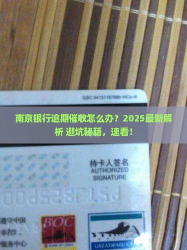 南京银行逾期催收怎么办理